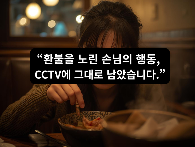  음식점CCTV설치, 손님 음식에 이물질 넣고 환불 요구, CCTV가 잡았다