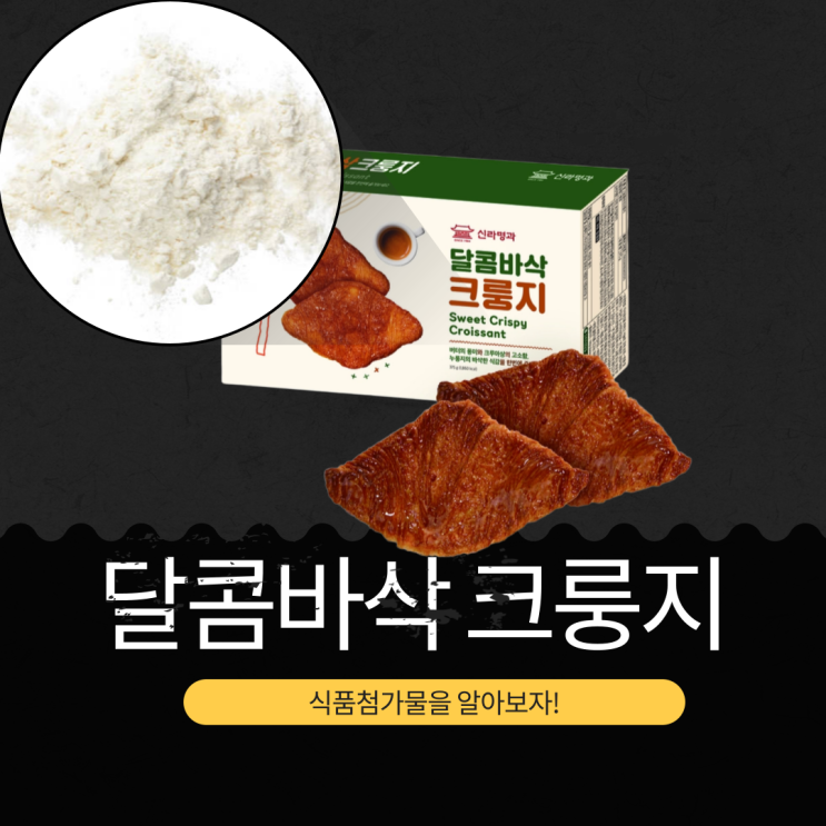  코스트코에서 꼭 사야 할 13,490원 [신라명과 달콤바삭 크룽지] 뉴질랜드 버터 풍미 식품첨가물 영양성분