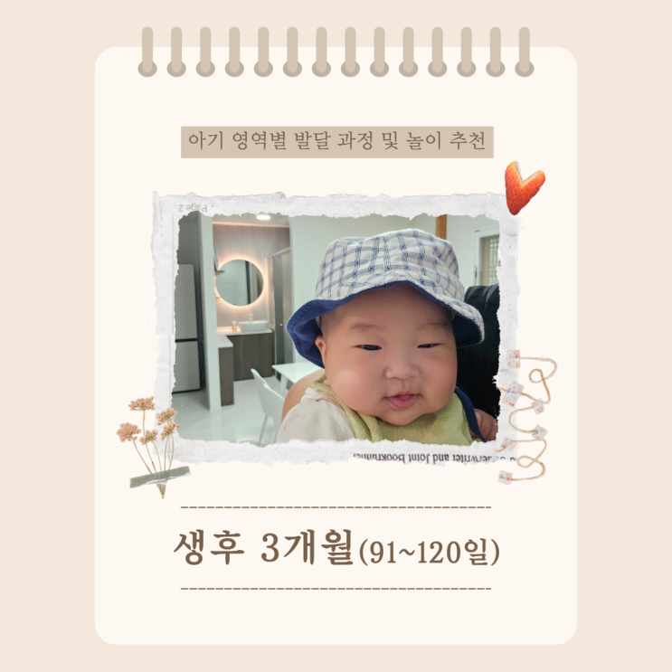 생후 3개월 아기 영역별 발달 과정 및 특징, 추천 놀이 활동