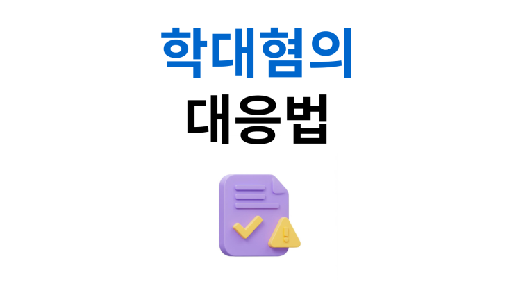  아동학대기준 첫 진술이 무혐의 갈라