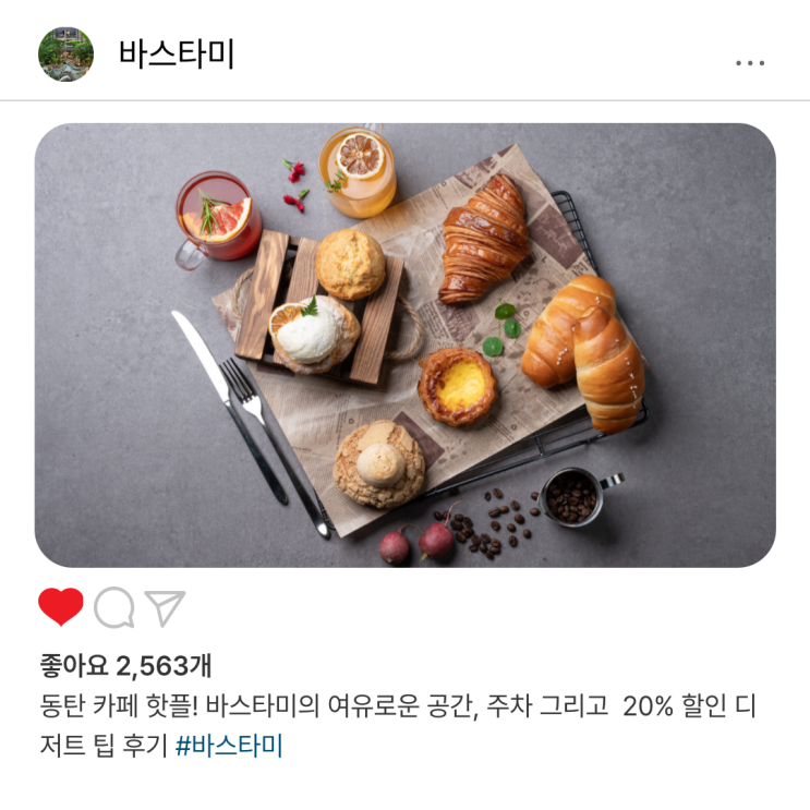  동탄 카페 핫플 [바스타미] 여유로운 공간, 주차 그리고  20% 할인 디저트 팁 후기