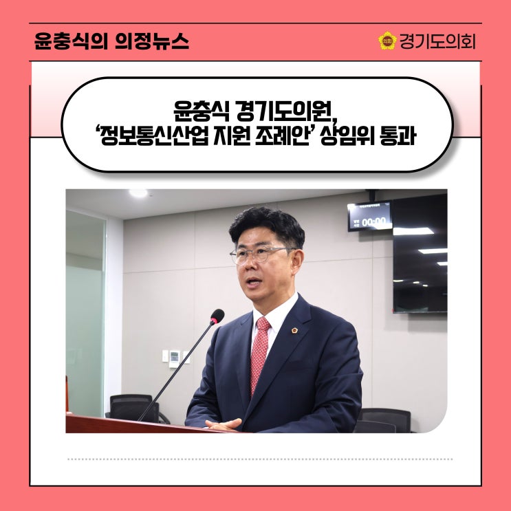  [NSP통신] 윤충식 경기도의원, ‘정보통신산업 지원 조례안’ 상임위 통과