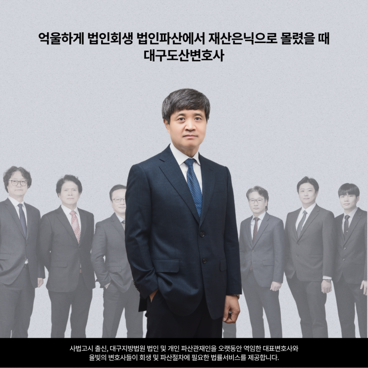  억울하게 법인회생 법인파산에서 재산은닉으로 몰렸을 때 대구도산변호사