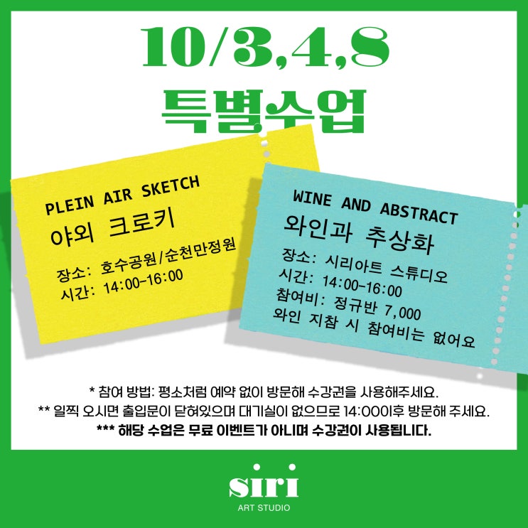  [취미미술 시리아트 스튜디오] 10/3,4,8 특별 수업 안내와 10월의 수강 일정