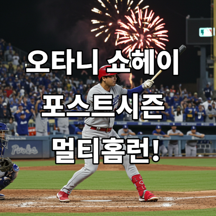 <b>오타니</b> 쇼헤이, 포스트시즌 <b>멀티홈런</b>! 다저스 NLWC 1차전 완승... 