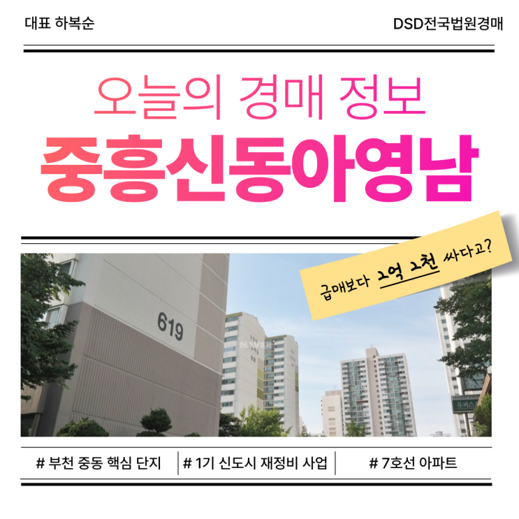  부천아파트경매 부천 중동 핵심 단지 살펴보기
