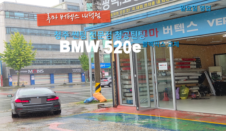  청원구내덕동블랙박스 BMW 520e 순정 제품을 가성비 좋은 블랙박스로 교체#청주추석블랙박스#청주일요일블랙박스#청주봉명동블랙박스