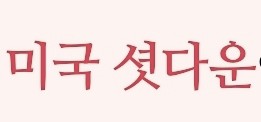  "미국 셧다운 완전 정리! 한국 경제· 주식·환율에 미치는 영향과 대응법"