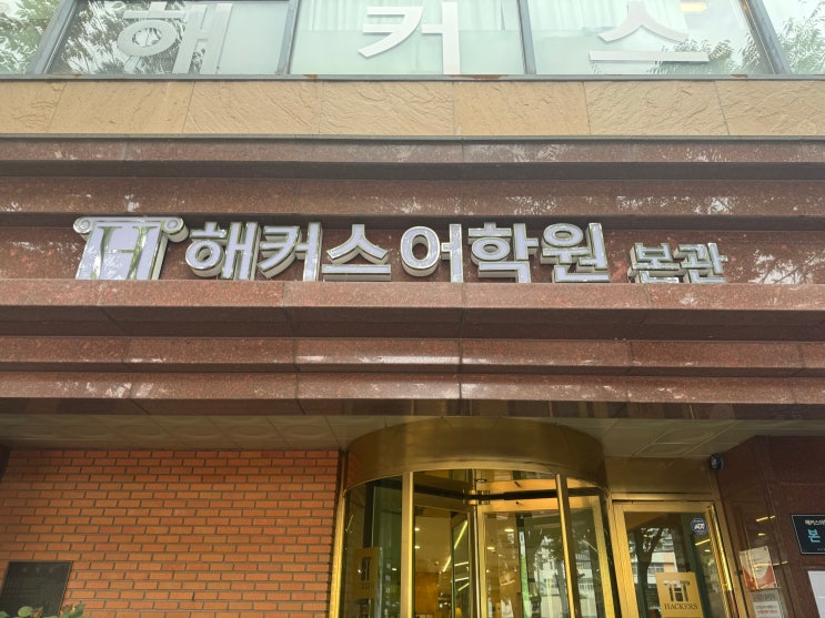  강남영어회화학원 스피킹 수업 듣고 실력 달라진 후기