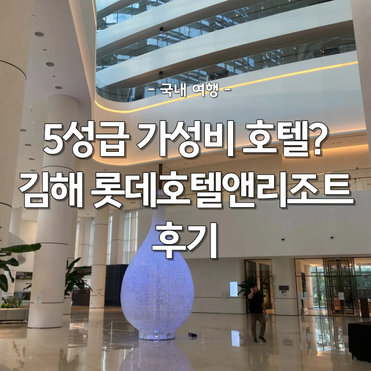  김해 여행 가성비 좋은 호텔 추천 롯데호텔 앤 리조트 솔직 후기!