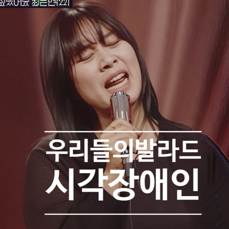 우리들의 발라드 시각장애인 엄마 사연은 '가짜' 진짜 사연 공개