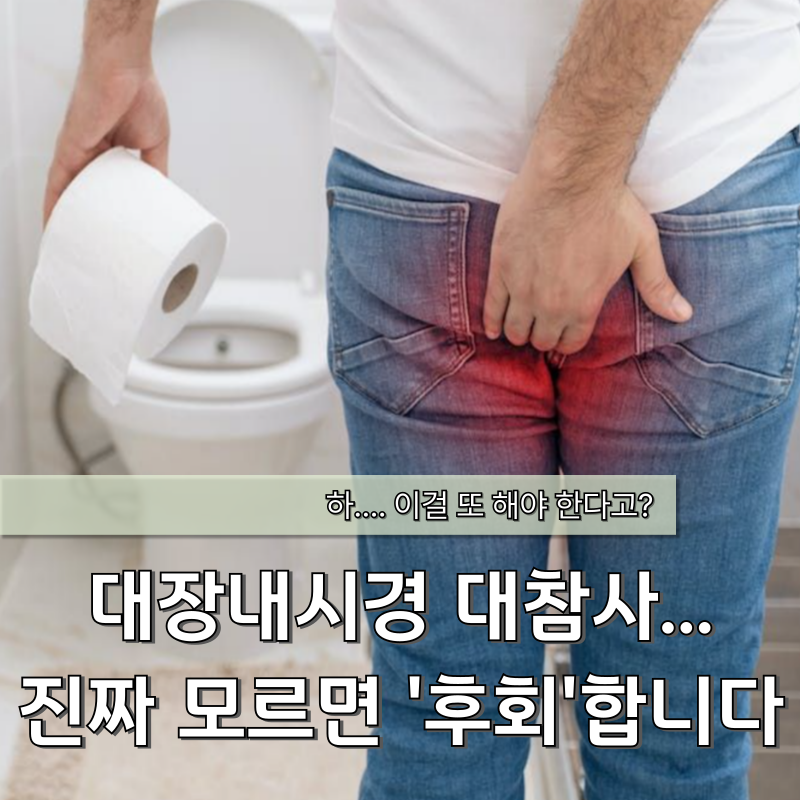 대장내시경 오라팡 복용법? 모르고 실패하면 '구토'까지 하고 난리 납니다...