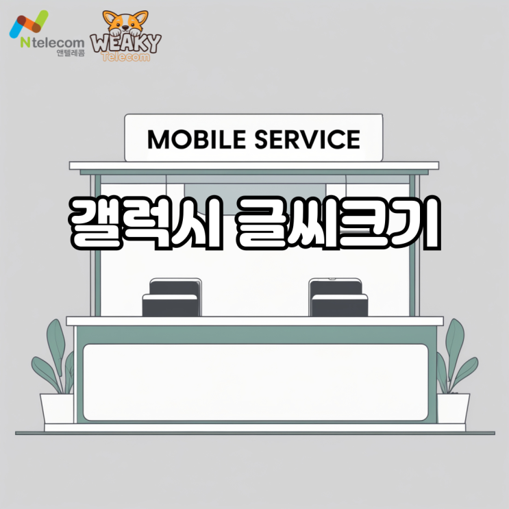  갤럭시 글씨 크기를 원하는 크기로 조절하고 싶다면?