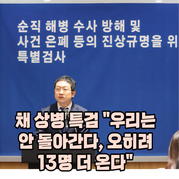 "돌아가겠다는 검사 없다"···<b>채 상병 특검</b>팀의 흔들림없는 수사