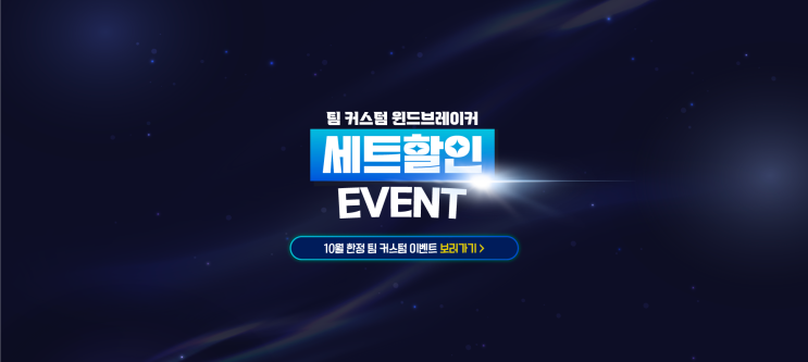  10월 한정, 윈드브레이커 + 롱 팬츠 세트 할인 이벤트!