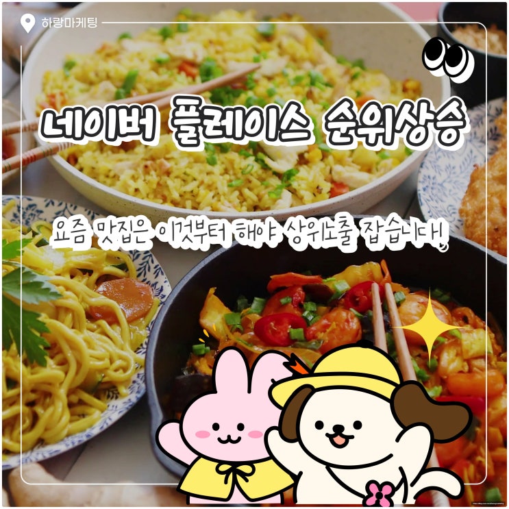  네이버 플레이스 순위상승, 요즘 맛집은 이것부터 해야 상위노출 잡습니다!