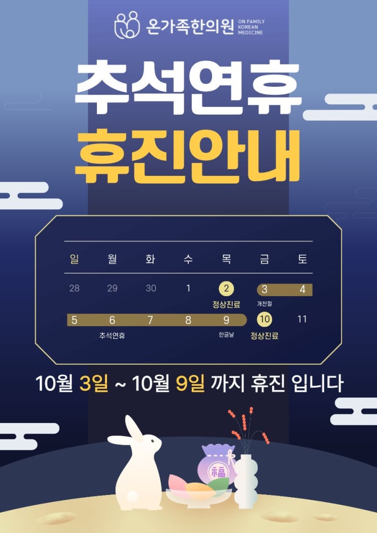  온가족한의원 추석연휴 휴진안내