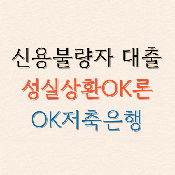 신용불량자 대출 OK저축은행 성실상환OK론 개인회생 4회차 이상이면 신청 기회!