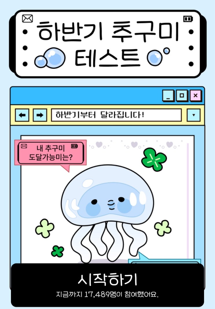  하반기 추구미 테스트, 나는 얼마나 달라졌을지 알아보기!