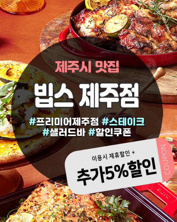  빕스할인카드 꿀팁 총정리! 제주빕스 알뜰하게 즐기는 법