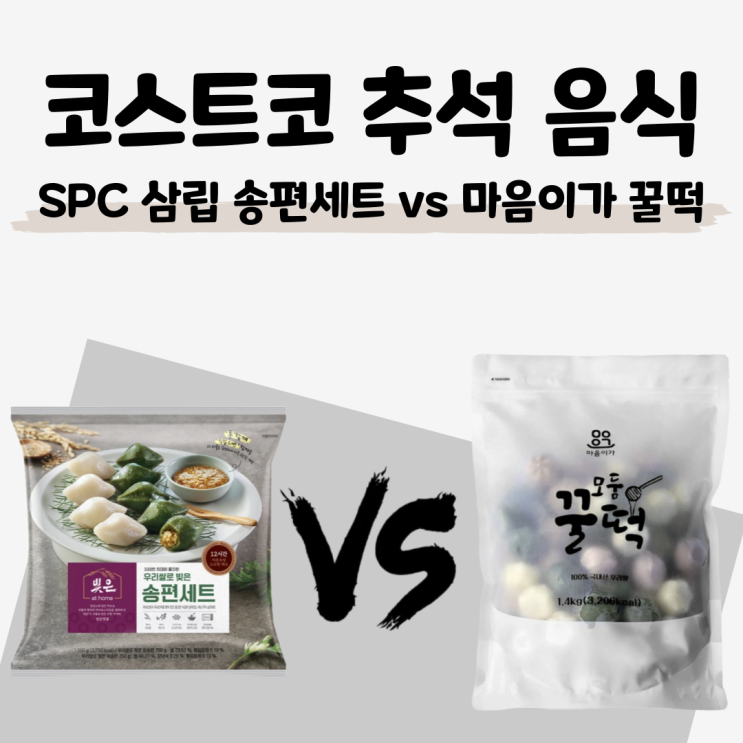 [ 코스트코 추석 명절떡] SPC 삼립 송편세트 vs 마음이가 꿀떡 비교 _ feat 송편 vs 꿀떡