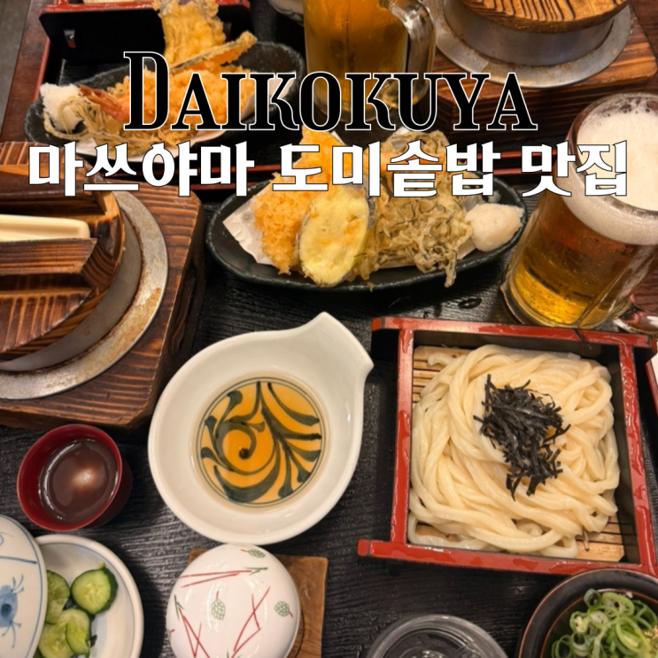  마쓰야마 맛집 다이코쿠야 : 마쓰야마에 오면 꼭 먹어야 할 웨이팅 많은 도미솥밥 맛집 [일본 마쓰야마]