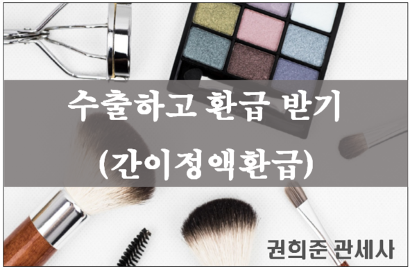  수출하고 환급받기(간이정액환급 )