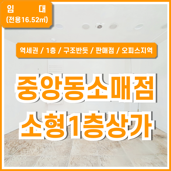  [임대] 부산중앙동1층상가 역세권 오피스지역의 유동인구 많은 중앙동소형상가 전면부유리 소매점 추천!