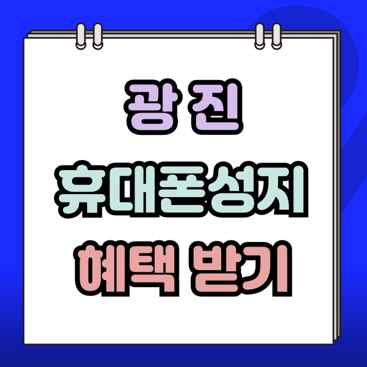  광진 휴대폰 성지 핸드폰 가격 혜택 받는 방법