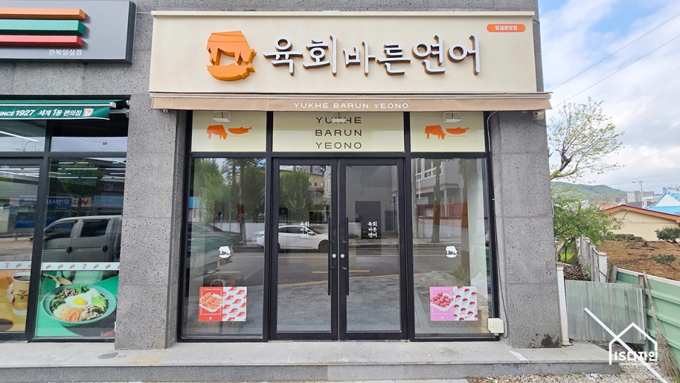 육회바른연어 임실중앙점 사진 1