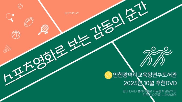 인천광역시교육청연수도서관, 스포츠가 전하는 감동을 담은 10월 추천 DVD 운영