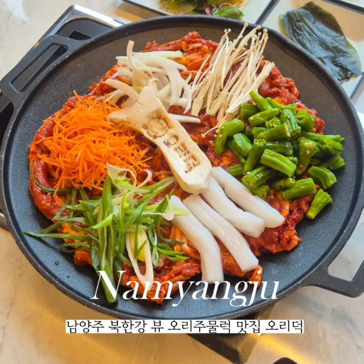  남양주 북한강 뷰 맛집 금남리 오리덕 오리주물럭 추천