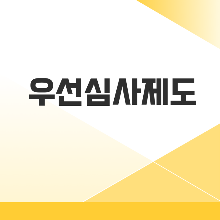  상표우선심사 제도 활용법｜등록까지 빨라지는 이유