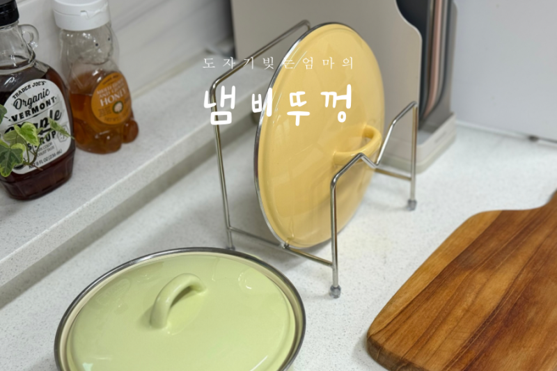 에브리웍 주방 스텐 도마꽂이 거치대 냄비뚜껑받침대 정리템