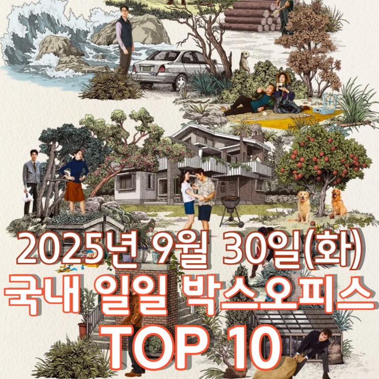  [국내 박스오피스] 일일 TOP 10 - 2025년 9월 30일(화)