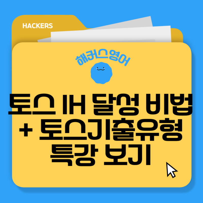 토익스피킹 IH 준비 핵심 팁과 최신 기출문제 완벽 정리