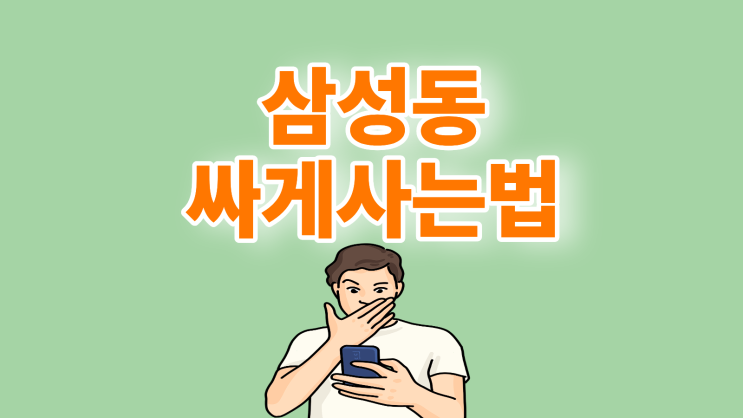  삼성동 휴대폰 성지 시세표 핸드폰 싸게사는 방법
