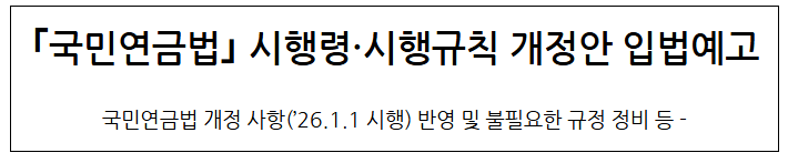 ｢국민연금법｣ 시행령·시행규칙 개정안 입법예고