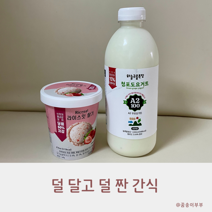  덜 달고 덜 짠 다이어트야식 부담 없이 즐겨요