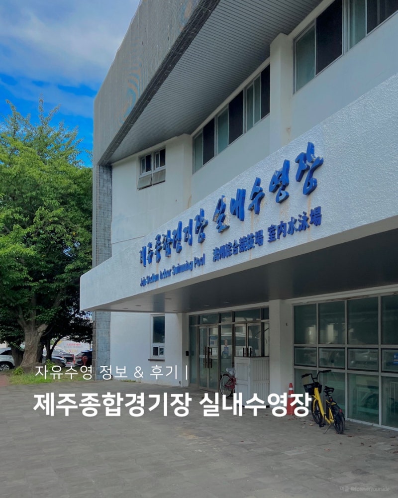 [제주] 제주종합경기장 실내수영장 주말 자유수영 후기 | 공항 근처 50m 수영장이 1500원이라니