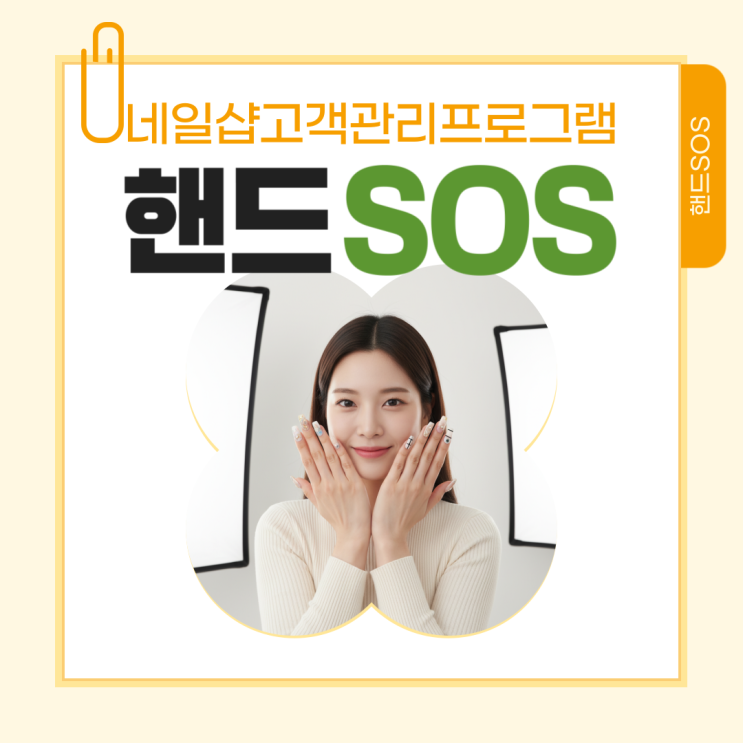  간편한 네일샵고객관리 프로그램 쉽고 빠른 핸드SOS