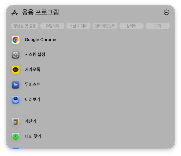  맥 타호 업그레이드 후 사라진 런치패드 대안