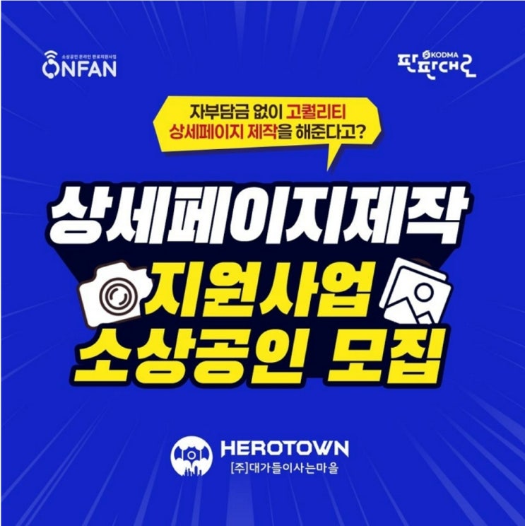  소상공인의 성장을 돕는 길, 판판대로 상세페이지 제작지원사업과 대가들이사는마을