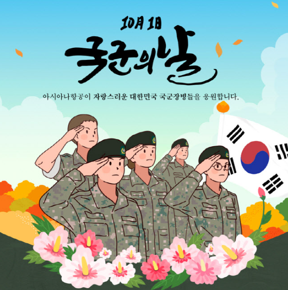  10월 1일, 우리가 국군의 날을 그냥 지나치면 안 되는 이유