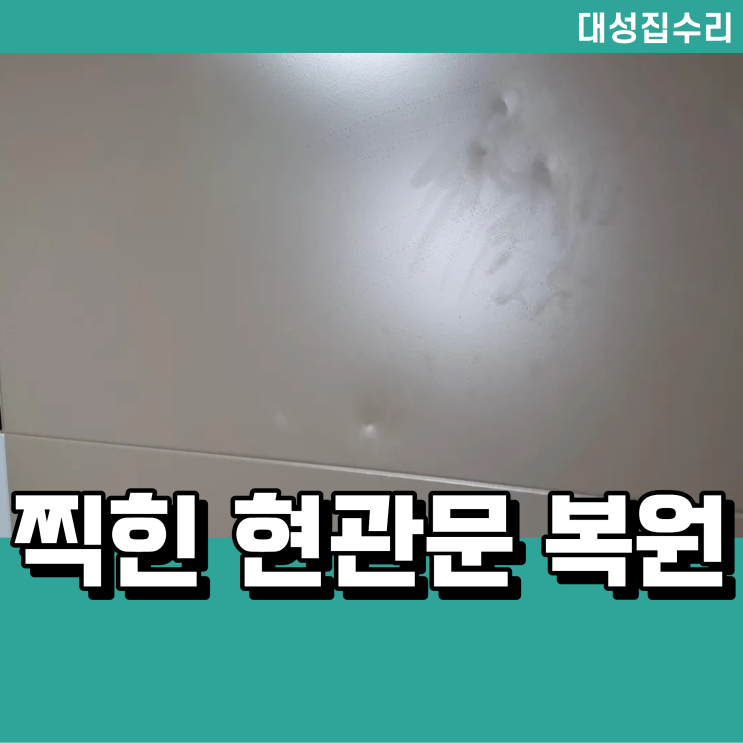  현관문 찍힘 복원 및 페인트 도색 보수 작업