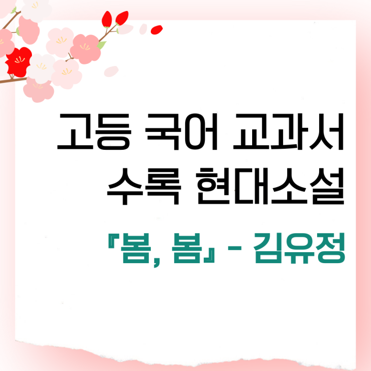  고등 교과서 수록 현대소설 - 김유정 [봄, 봄]