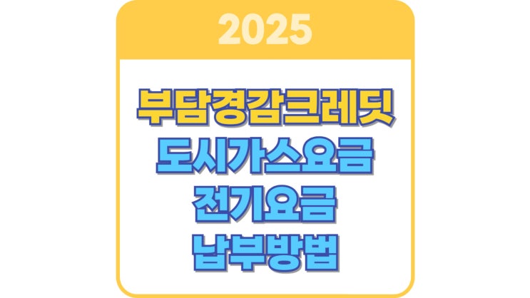 부담경감크레딧 도시가스요금 및 전기요금 납부방법 총정리