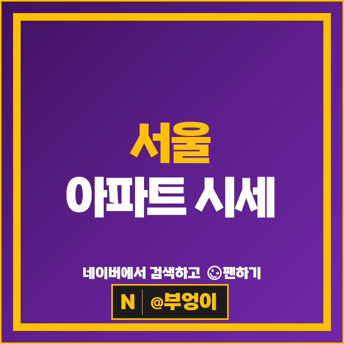 서울 아파트 매매 가격 순위 압구정현대 3차 6,7차 시세