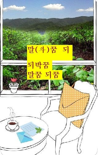 요강꿈 오강꿈 소변기 오줌 소변을 누는 싸는 요강 꿈풀이