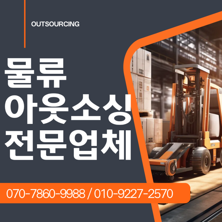  충북 음성 기업 성장의 동반자, 물류 인력 아웃소싱 전문 업체